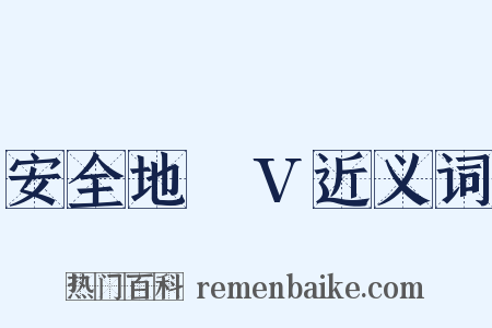 安全地帯V近义词是什么意思的图片